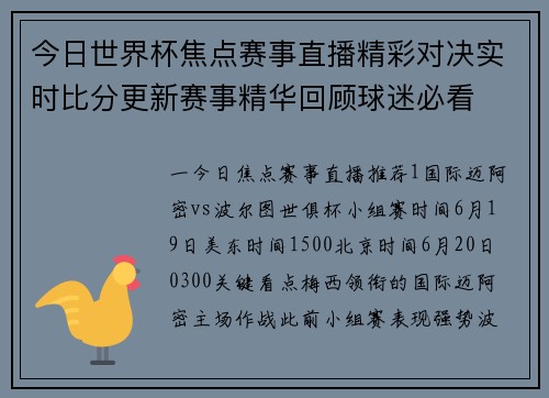 今日世界杯焦点赛事直播精彩对决实时比分更新赛事精华回顾球迷必看