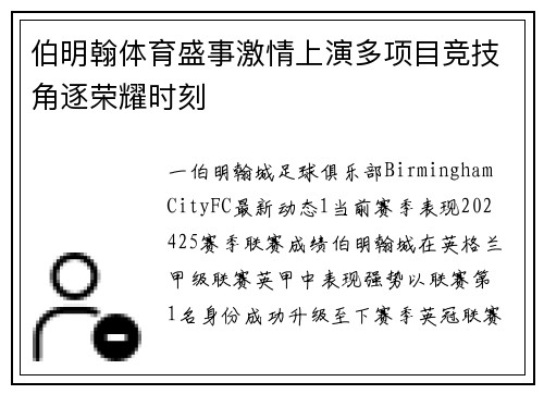 伯明翰体育盛事激情上演多项目竞技角逐荣耀时刻