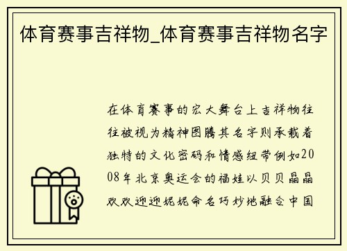 体育赛事吉祥物_体育赛事吉祥物名字