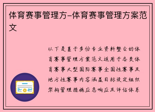 体育赛事管理方-体育赛事管理方案范文